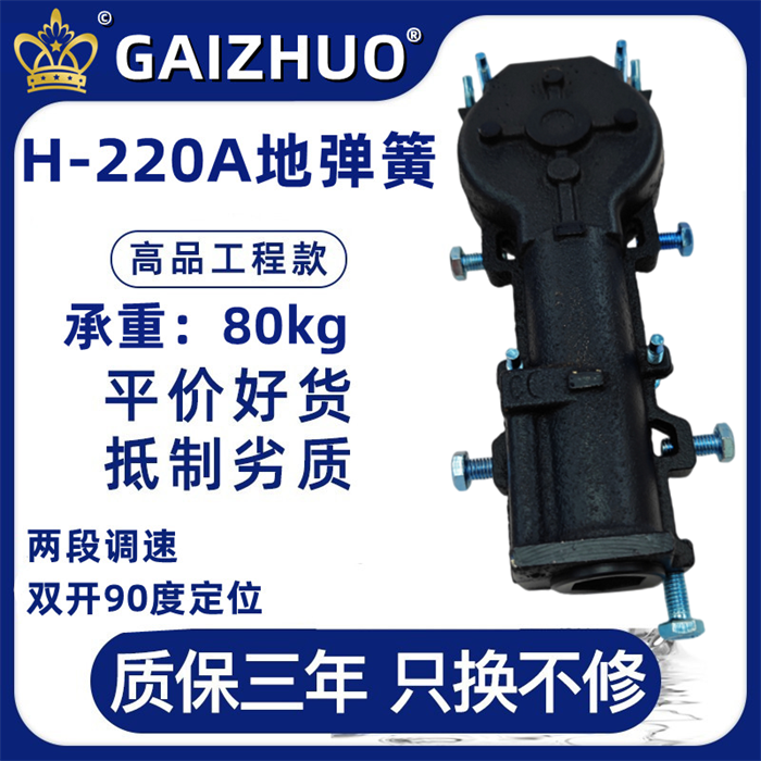 GAIZHUO皇冠H-220A玻璃门盖卓地弹簧
