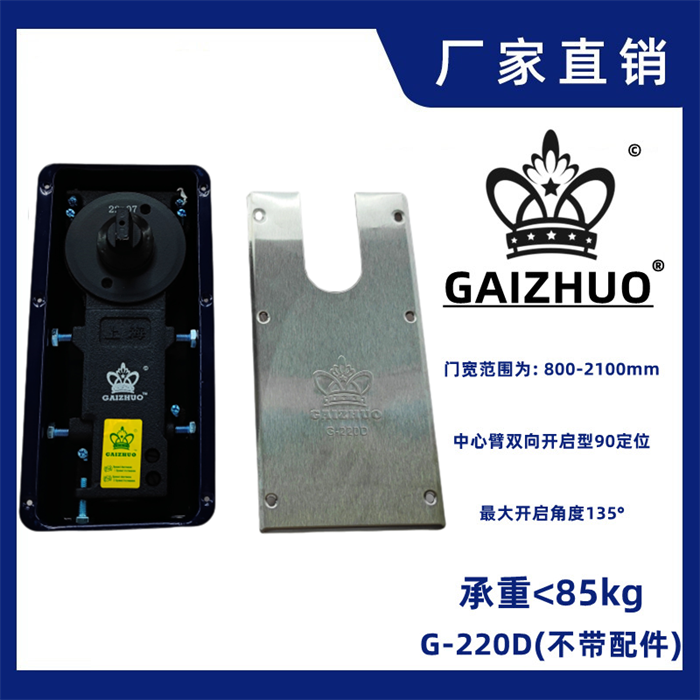 GAIZHUO皇冠G-220D玻璃门盖卓地弹簧