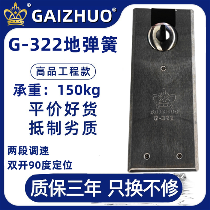 GAIZHUO皇冠G-322玻璃门盖卓地弹簧