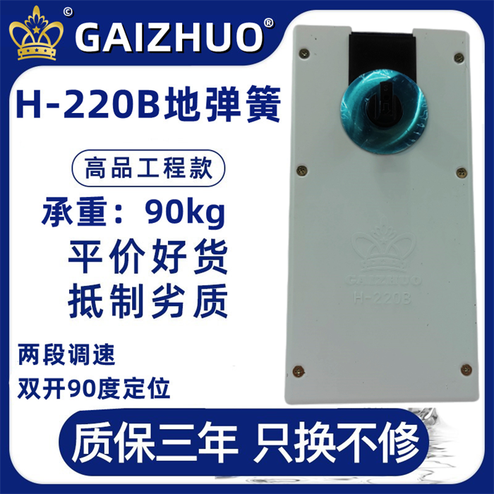 GAIZHUO皇冠H-220B玻璃门盖卓地弹簧